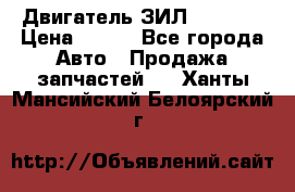 Двигатель ЗИЛ 130 131 › Цена ­ 100 - Все города Авто » Продажа запчастей   . Ханты-Мансийский,Белоярский г.